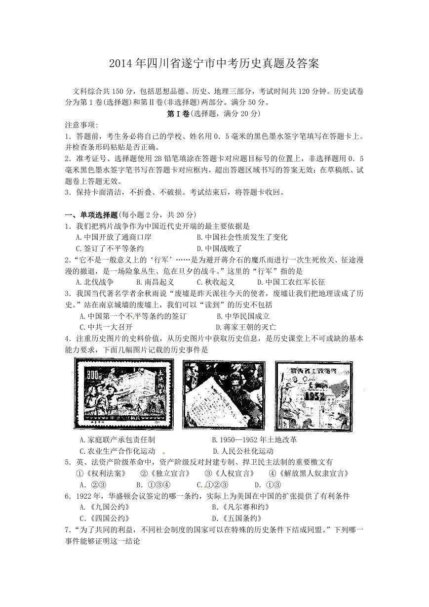 2014年四川省遂宁市中考历史真题及答案.doc