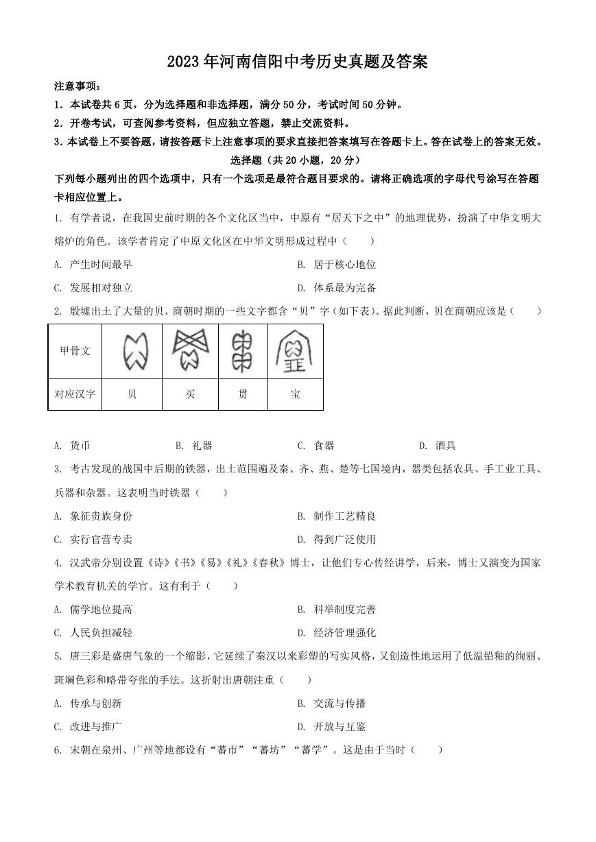 2023年河南信阳中考历史真题及答案.doc