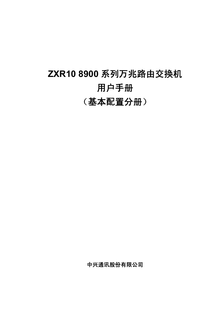 ZXR10 8900系列（V2.8.01C）万兆路由交换机用户手册（基本配置分册）.pdf