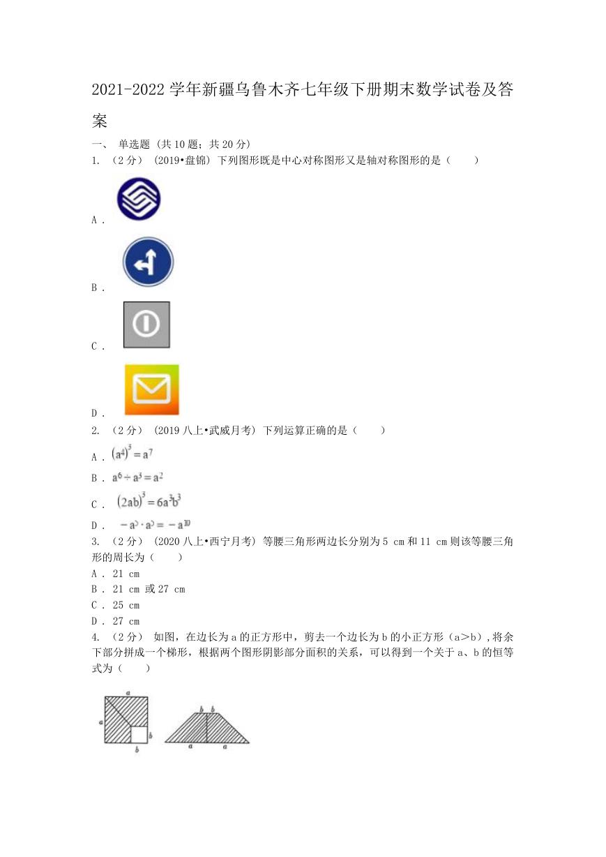 2021-2022学年新疆乌鲁木齐七年级下册期末数学试卷及答案.doc