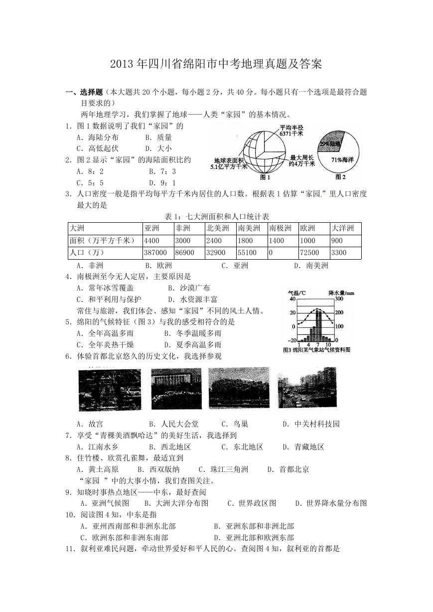 2013年四川省绵阳市中考地理真题及答案.doc