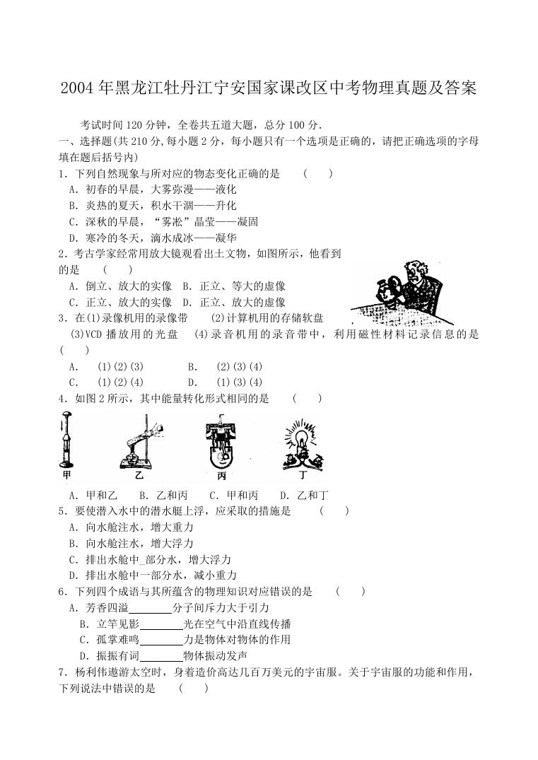 2004年黑龙江牡丹江宁安国家课改区中考物理真题及答案.doc