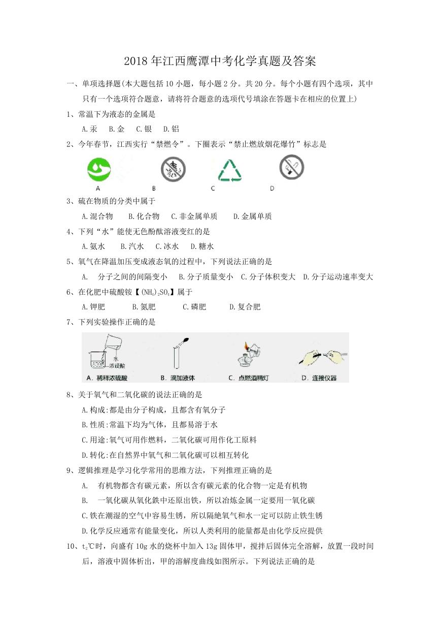 2018年江西鹰潭中考化学真题及答案.doc