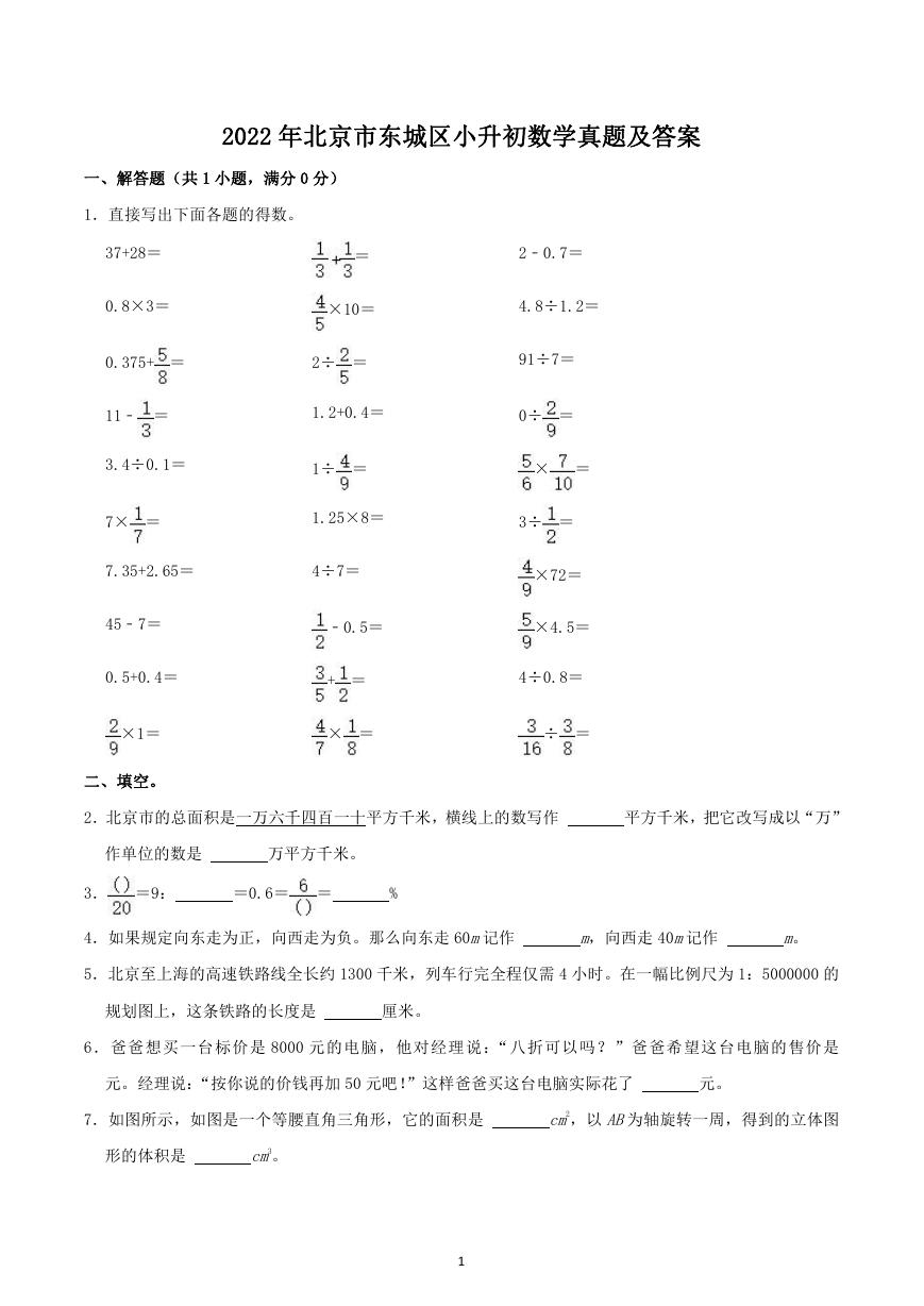 2022年北京市东城区小升初数学真题及答案.doc