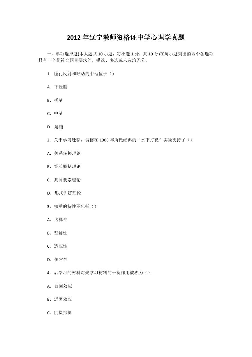 2012年辽宁教师资格证中学心理学真题.doc