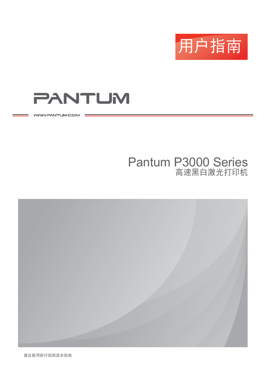 奔图打印机-Pantum P3000说明书.pdf