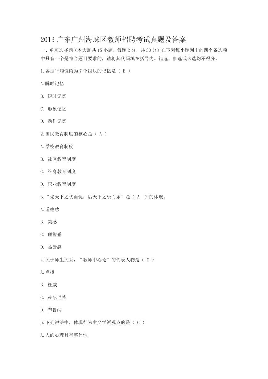 2013广东广州海珠区教师招聘考试真题及答案.doc