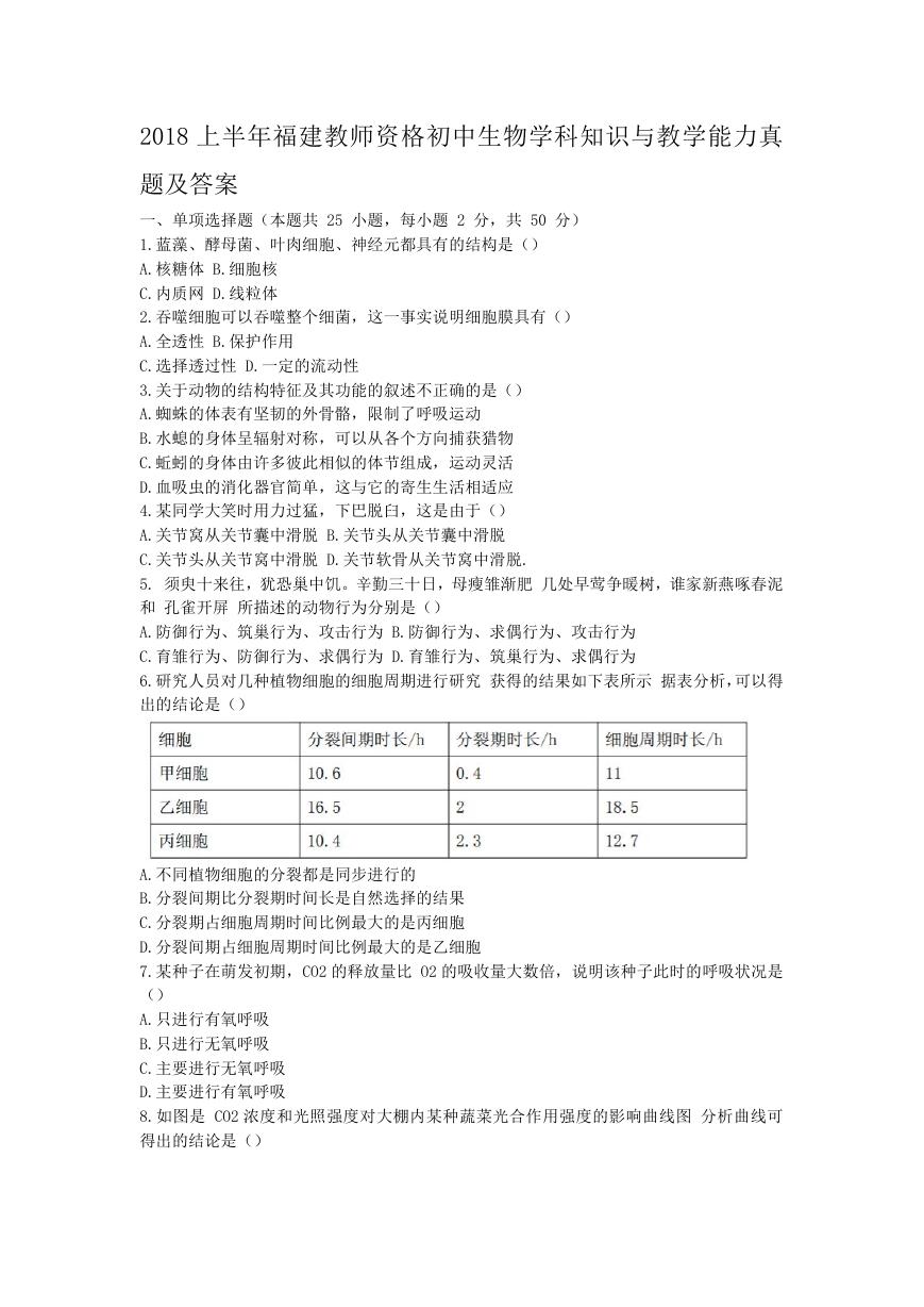 2018上半年福建教师资格初中生物学科知识与教学能力真题及答案.doc