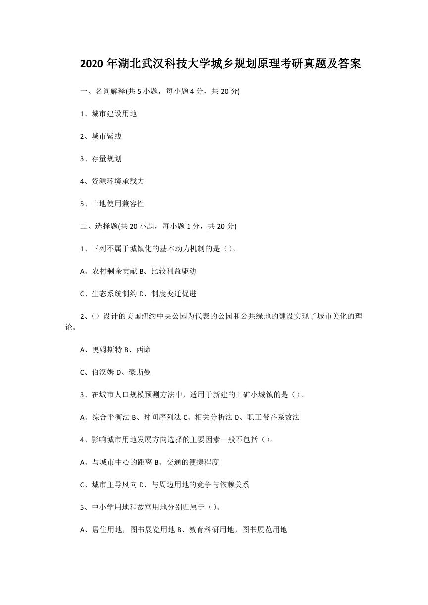 2020年湖北武汉科技大学城乡规划原理考研真题及答案.doc