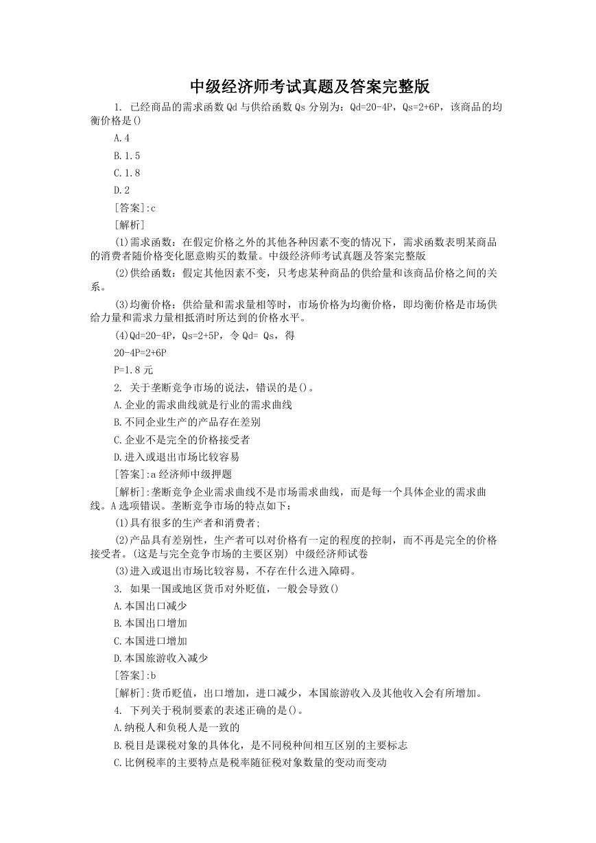 中级经济师考试真题及答案完整版.doc
