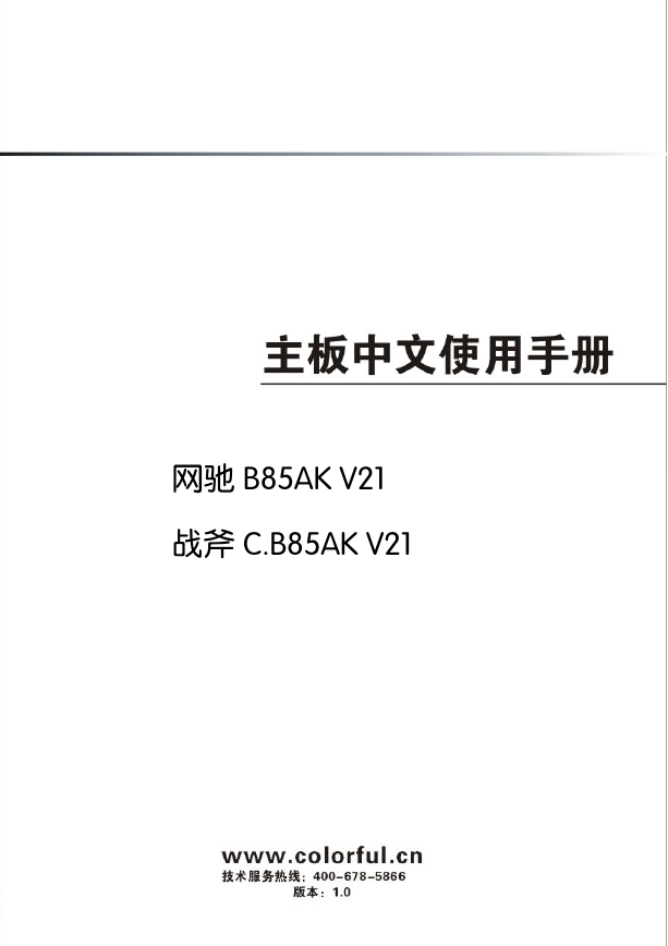 七彩虹主板-C.B85AK V21说明书.pdf