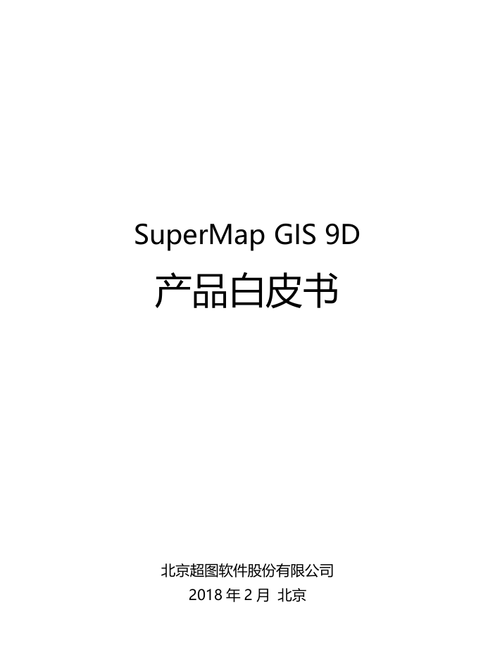 SuperMap GIS 9D产品白皮书_V2018Q1R.pdf