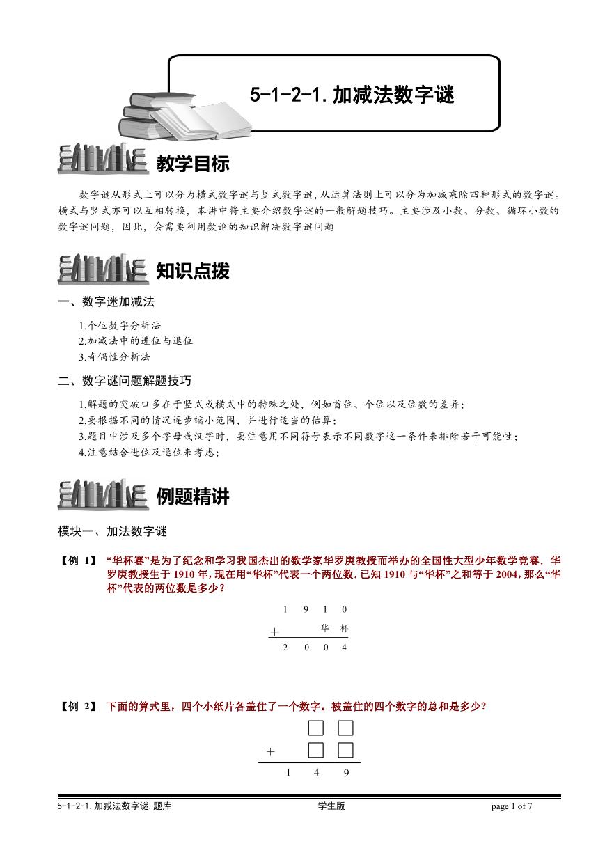 5-1-2-1 加减法数字谜.学生版.doc