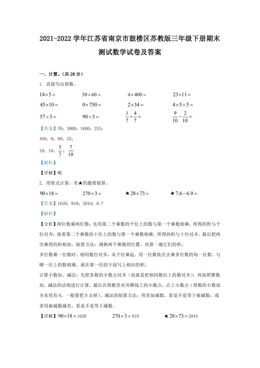 2021-2022学年江苏省南京市鼓楼区苏教版三年级下册期末测试数学试卷及答案.doc