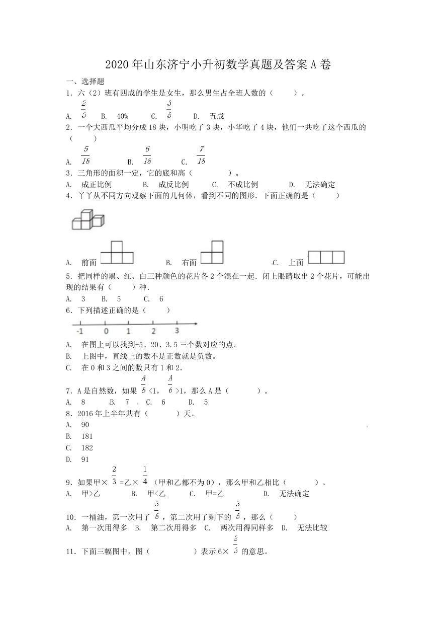 2020年山东济宁小升初数学真题及答案A卷.doc