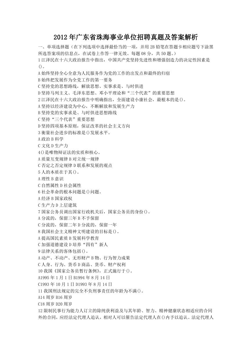 2012年广东省珠海事业单位招聘真题及答案解析.doc