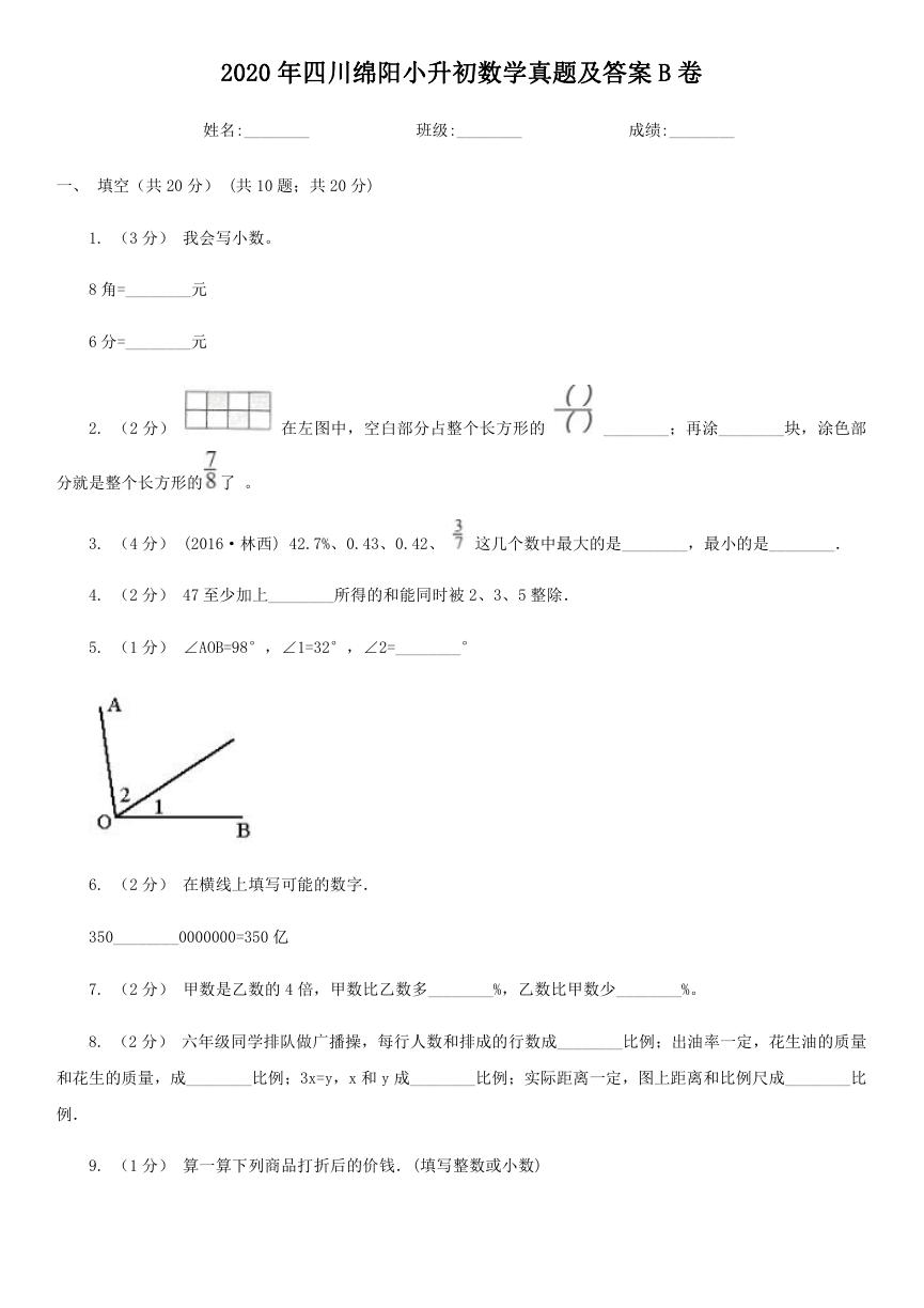 2020年四川绵阳小升初数学真题及答案B卷.doc