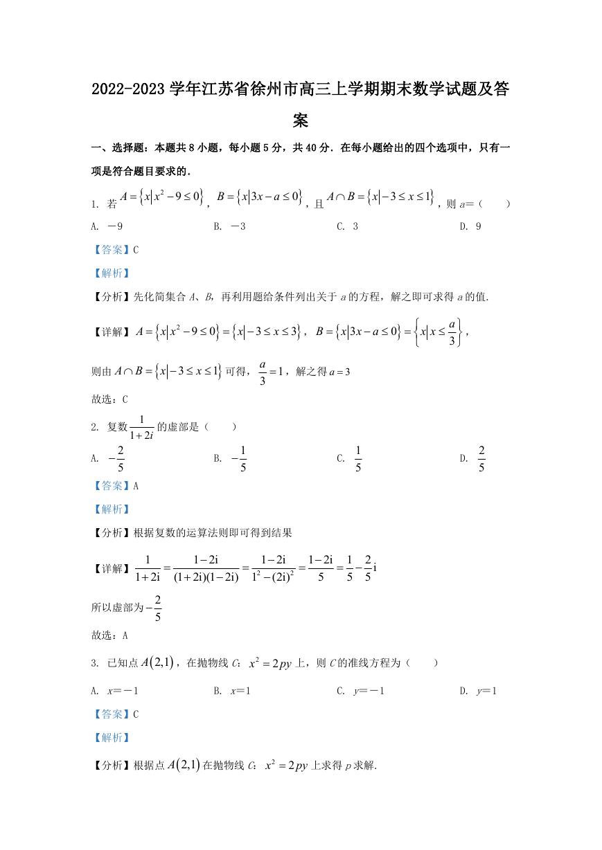 2022-2023学年江苏省徐州市高三上学期期末数学试题及答案.doc