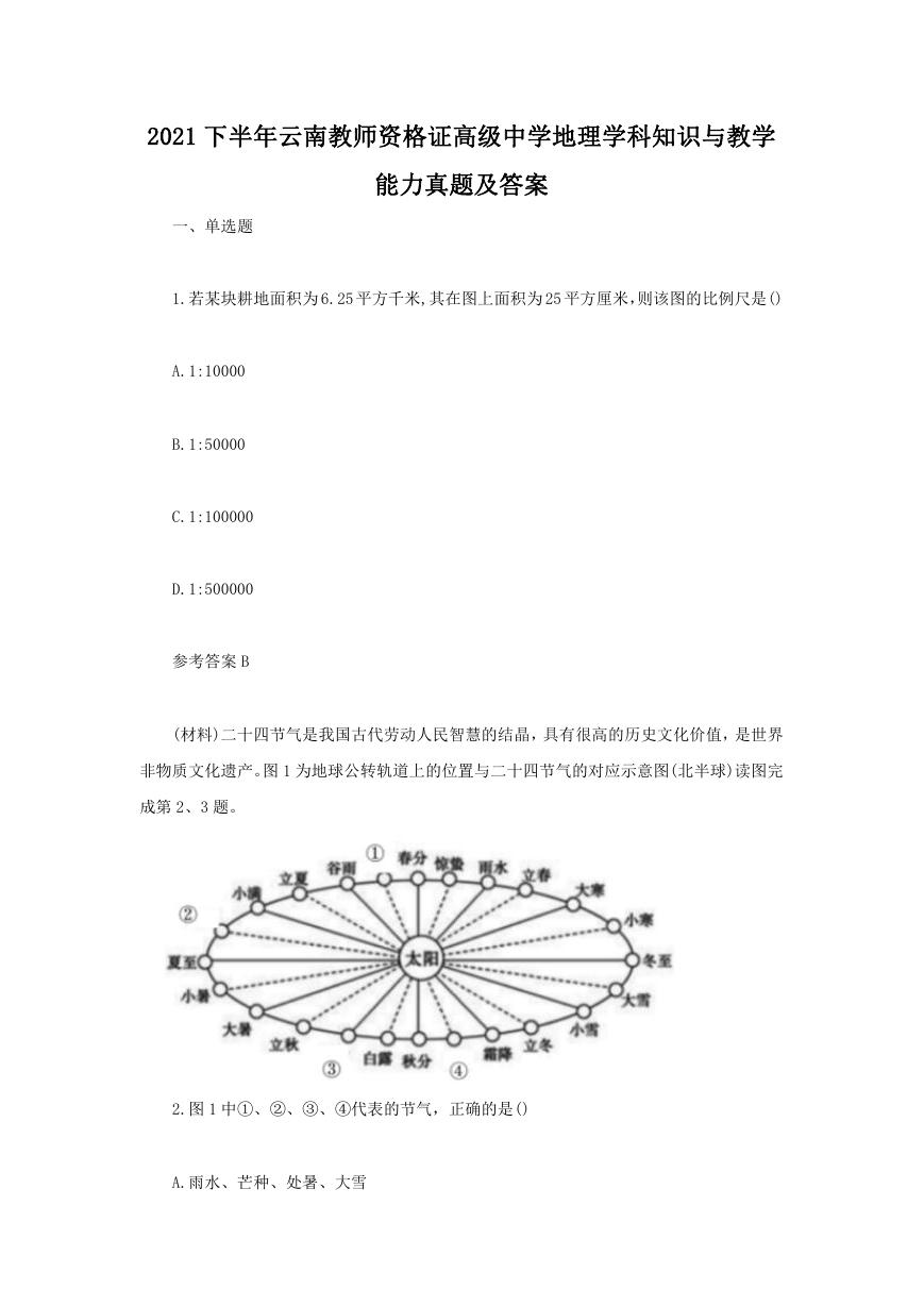 2021下半年云南教师资格证高级中学地理学科知识与教学能力真题及答案.doc