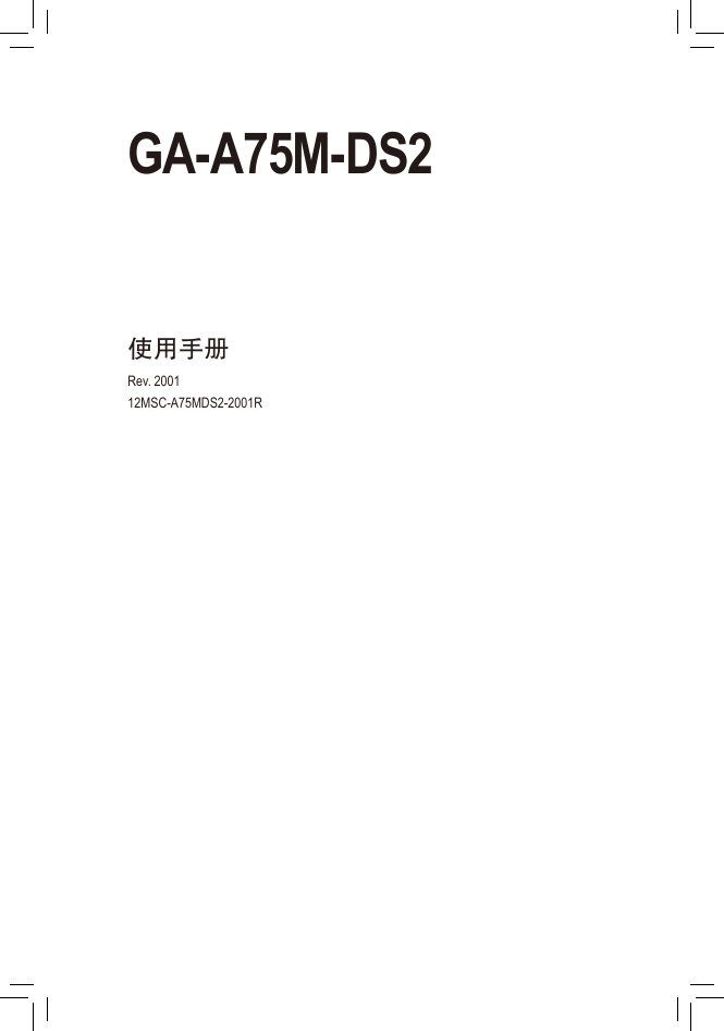 技嘉主板-GA-A75M-DS2说明书.pdf