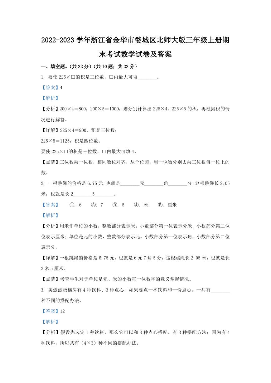 2022-2023学年浙江省金华市婺城区北师大版三年级上册期末考试数学试卷及答案.doc