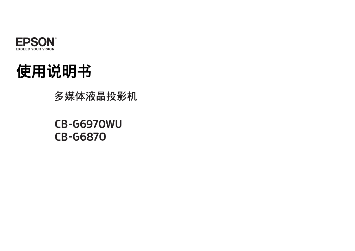 爱普生投影机-Epson CB-G6870说明书.pdf