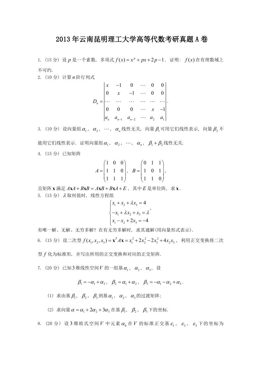 2013年云南昆明理工大学高等代数考研真题A卷.doc