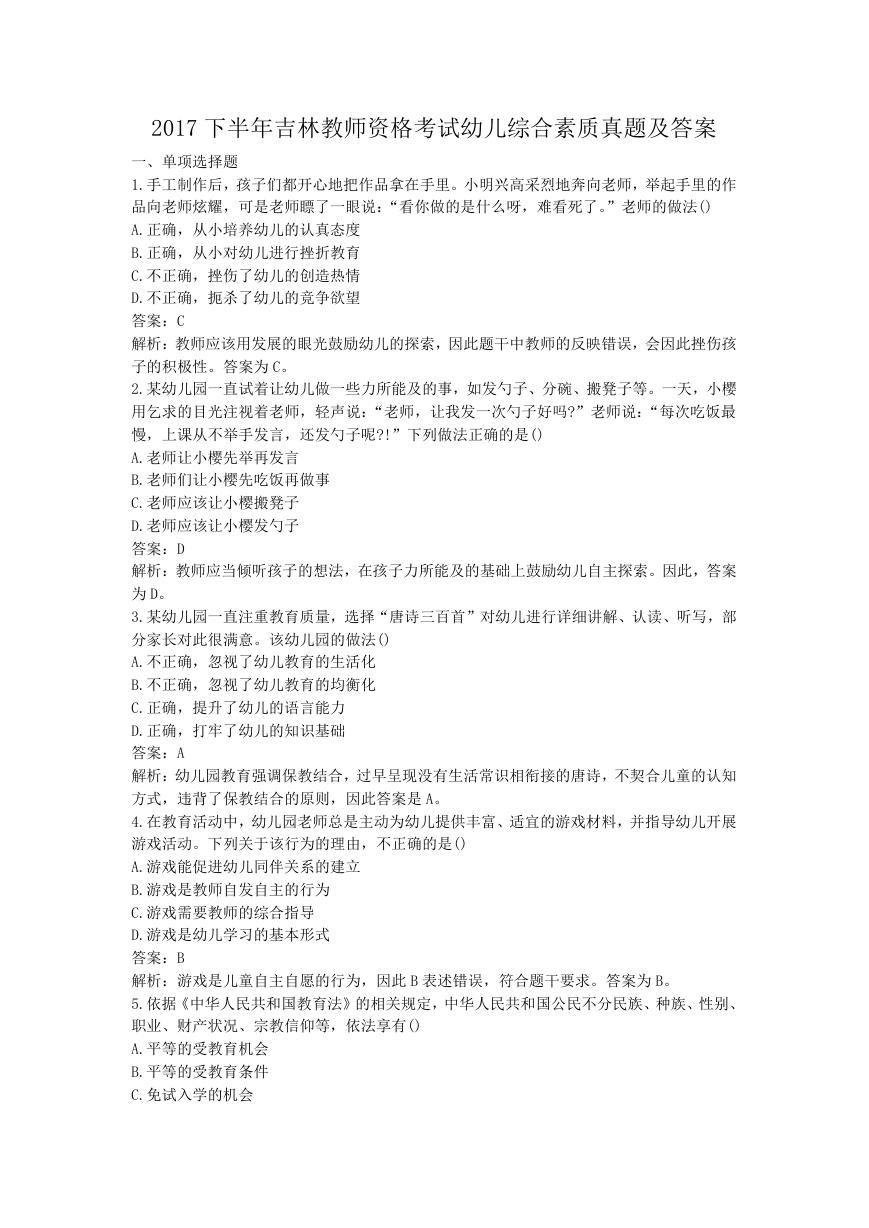 2017下半年吉林教师资格考试幼儿综合素质真题及答案.doc