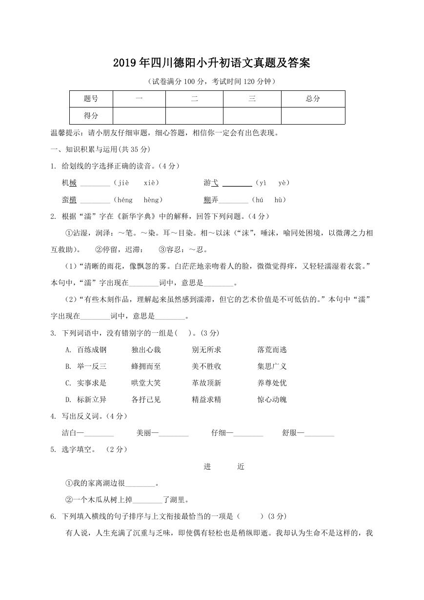 2019年四川德阳小升初语文真题及答案.doc