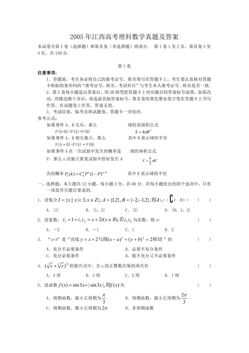 2005年江西高考理科数学真题及答案.doc