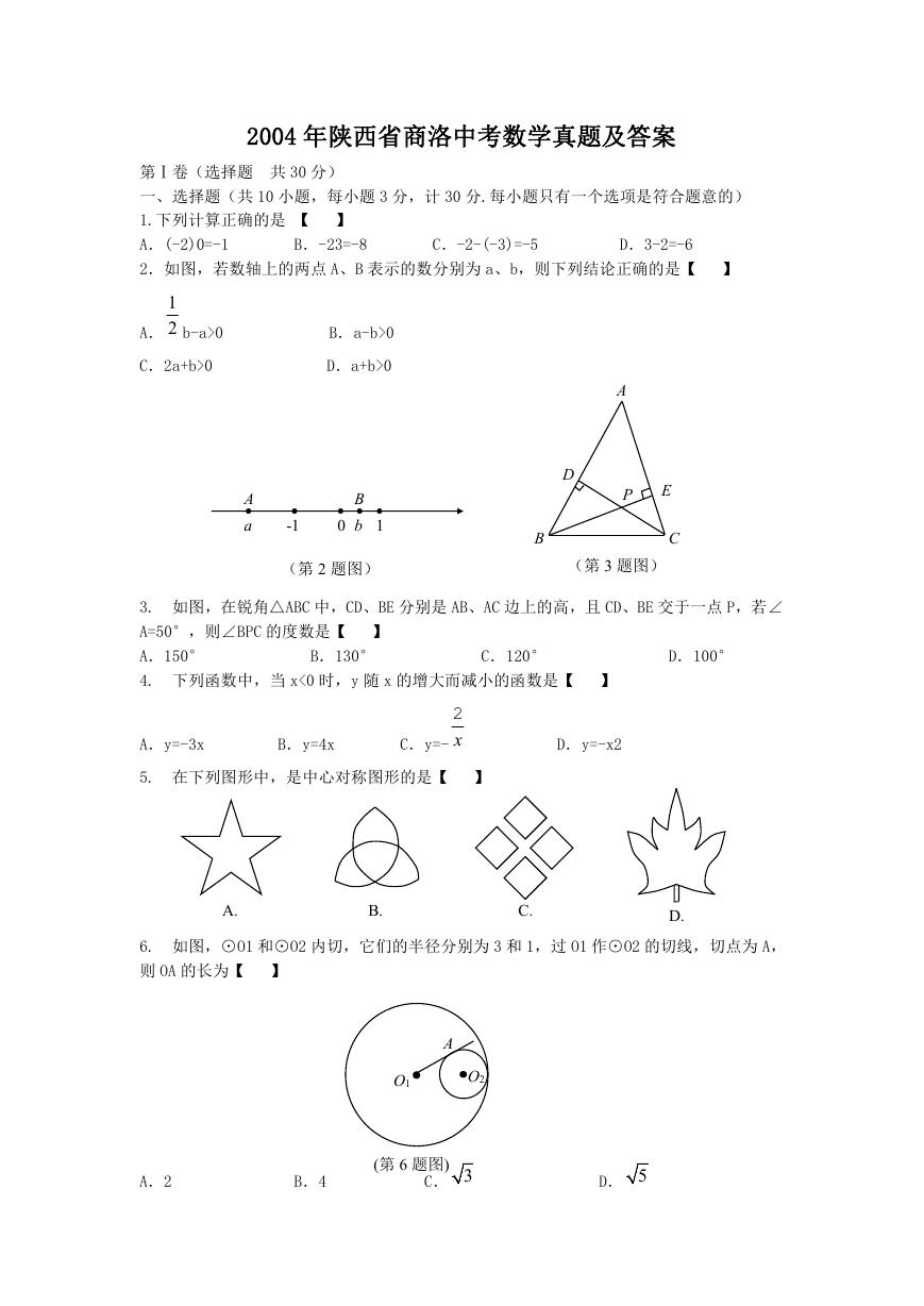 2004年陕西省商洛中考数学真题及答案.doc