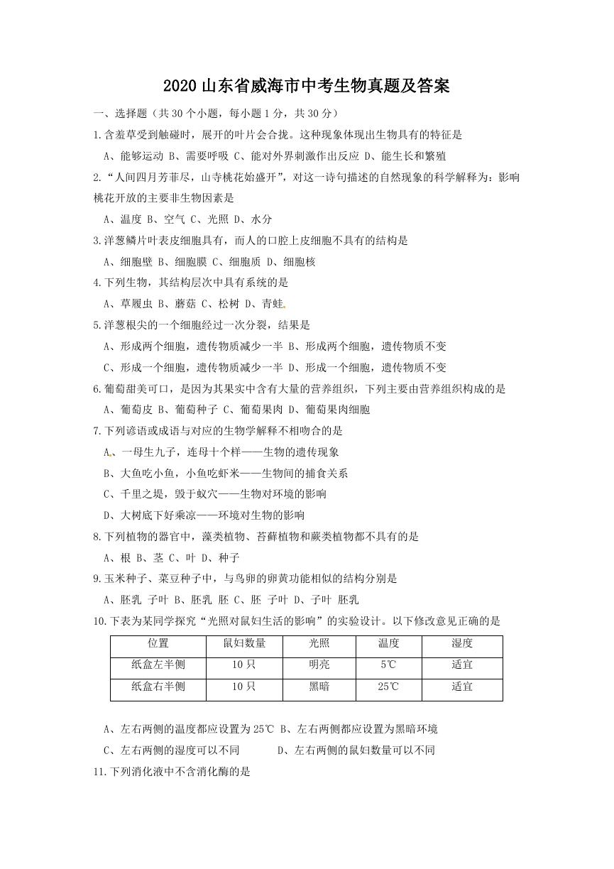 2020山东省威海市中考生物真题及答案.doc