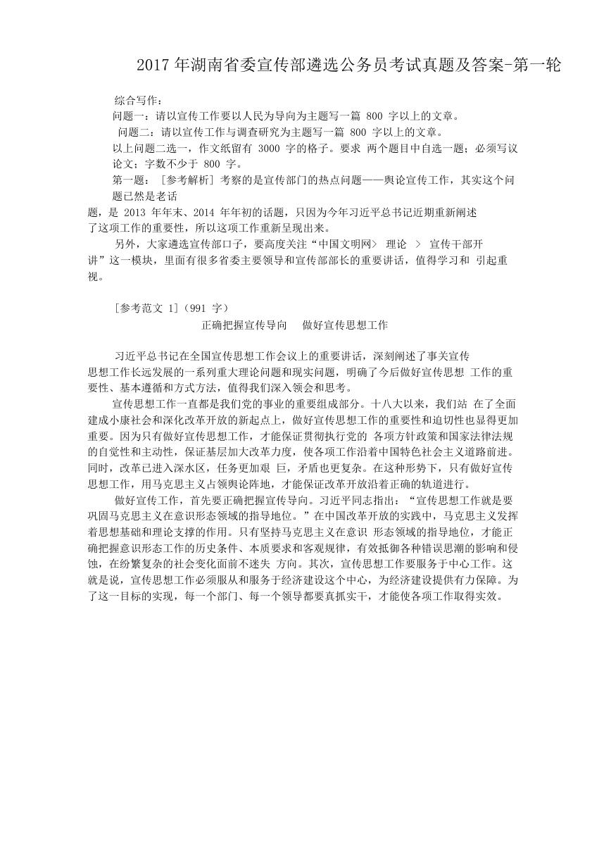 2017年湖南省委宣传部遴选公务员考试真题及答案-第一轮.doc
