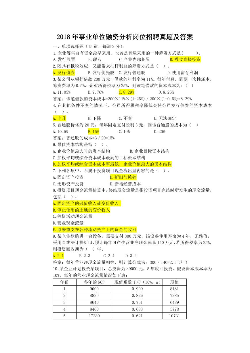 2018年事业单位融资分析岗位招聘真题及答案.doc