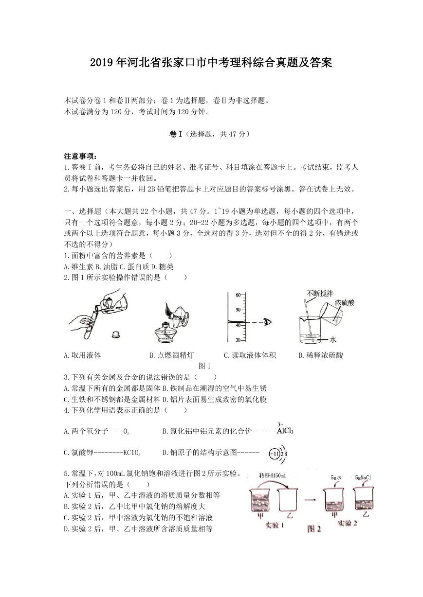 2019年河北省张家口市中考理科综合真题及答案.doc