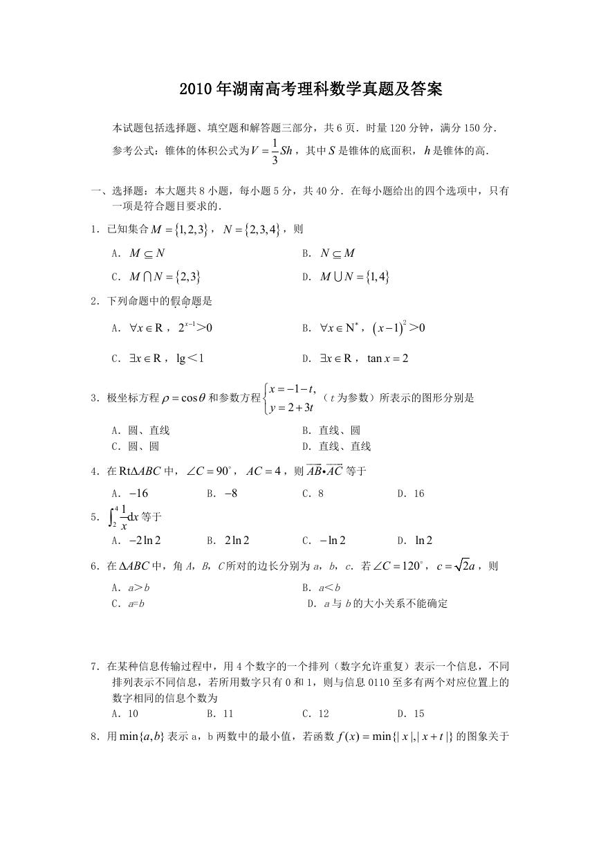 2010年湖南高考理科数学真题及答案.doc