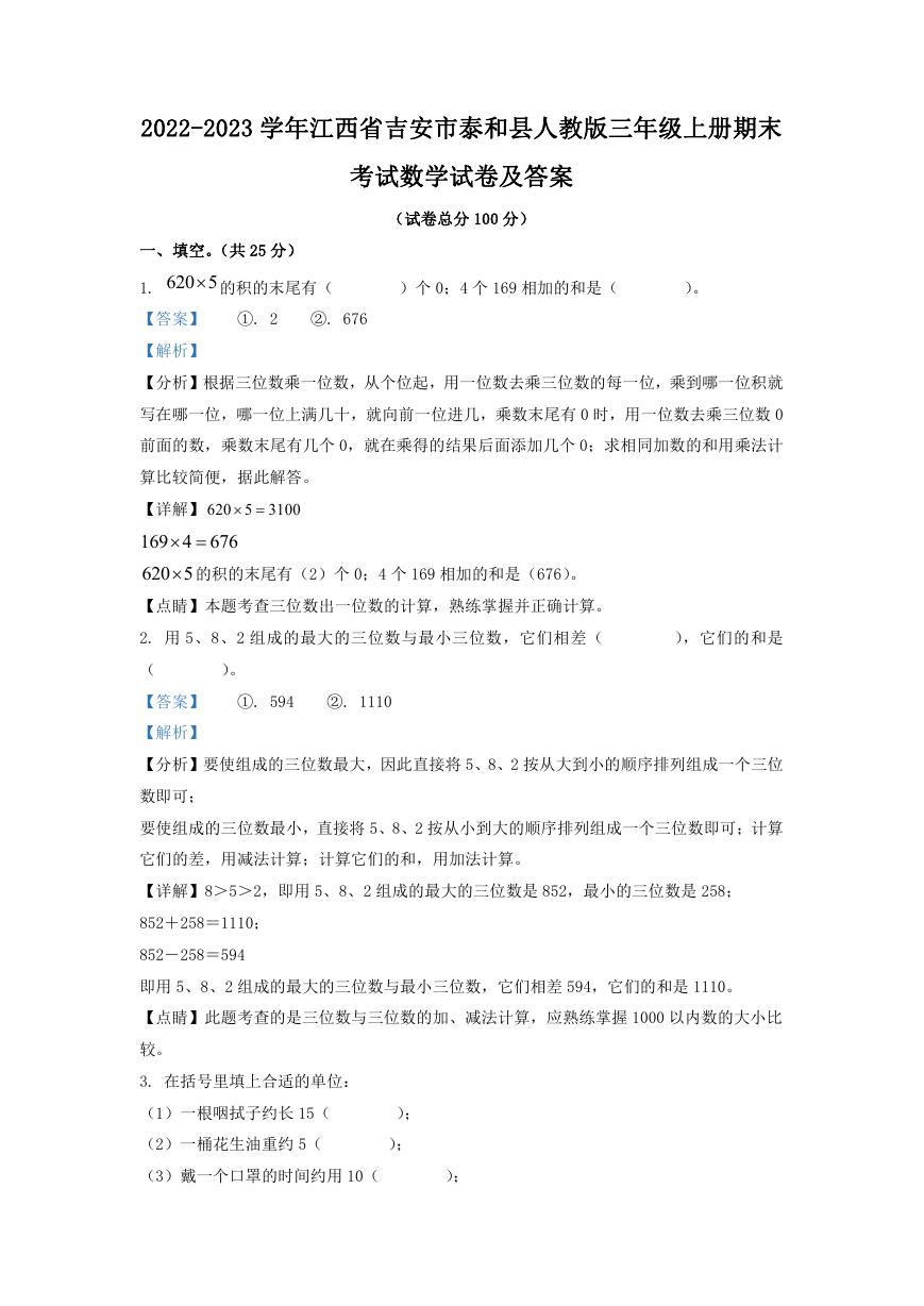 2022-2023学年江西省吉安市泰和县人教版三年级上册期末考试数学试卷及答案.doc