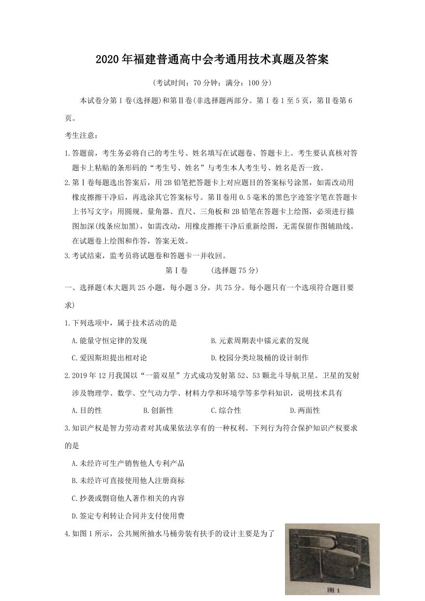 2020年福建普通高中会考通用技术真题及答案.doc