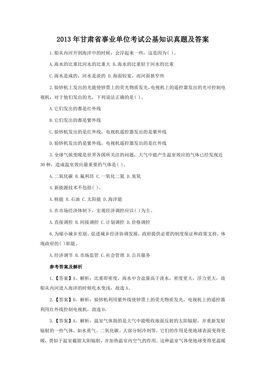 2013年甘肃省事业单位考试公基知识真题及答案.doc