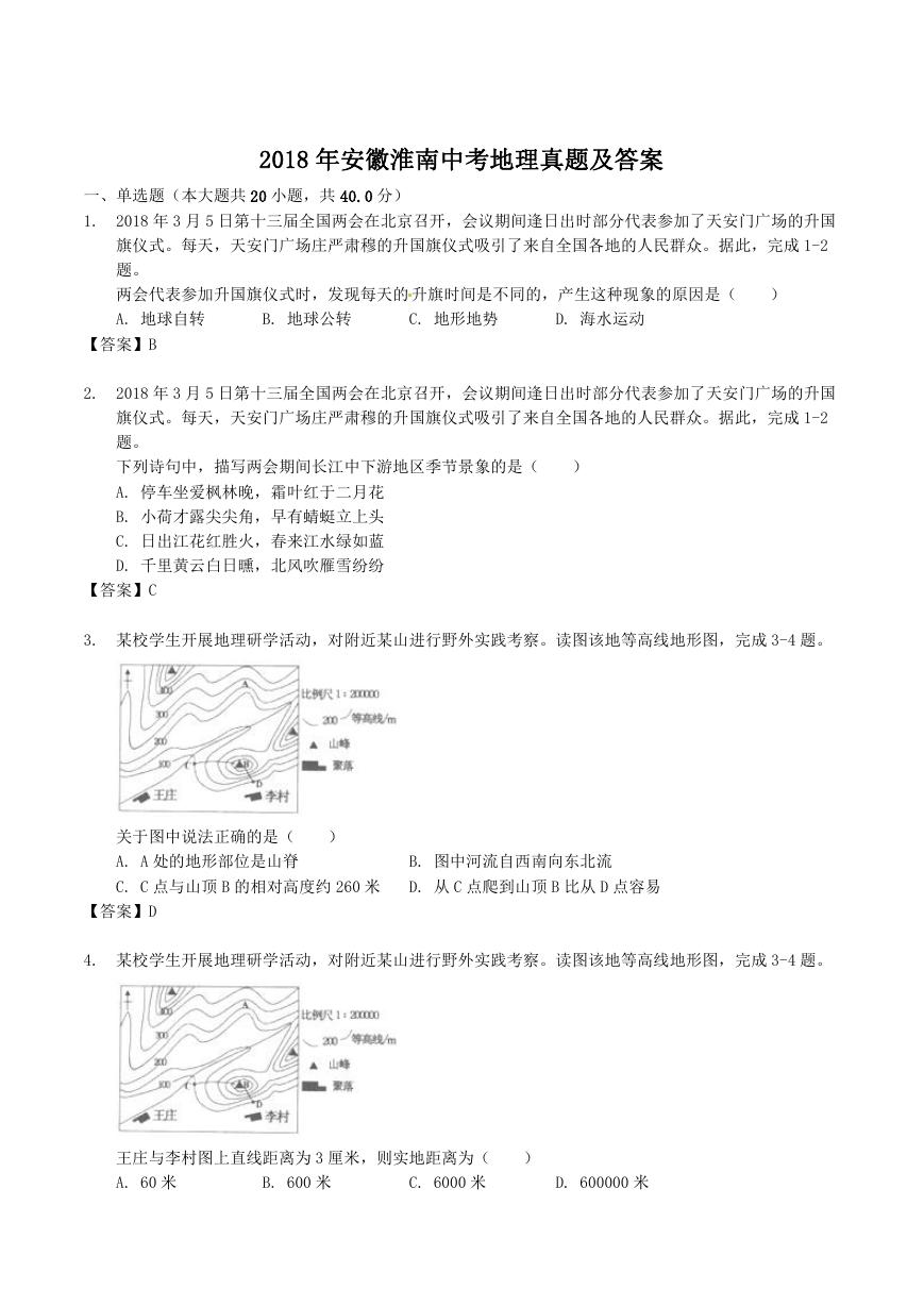 2018年安徽淮南中考地理真题及答案.doc