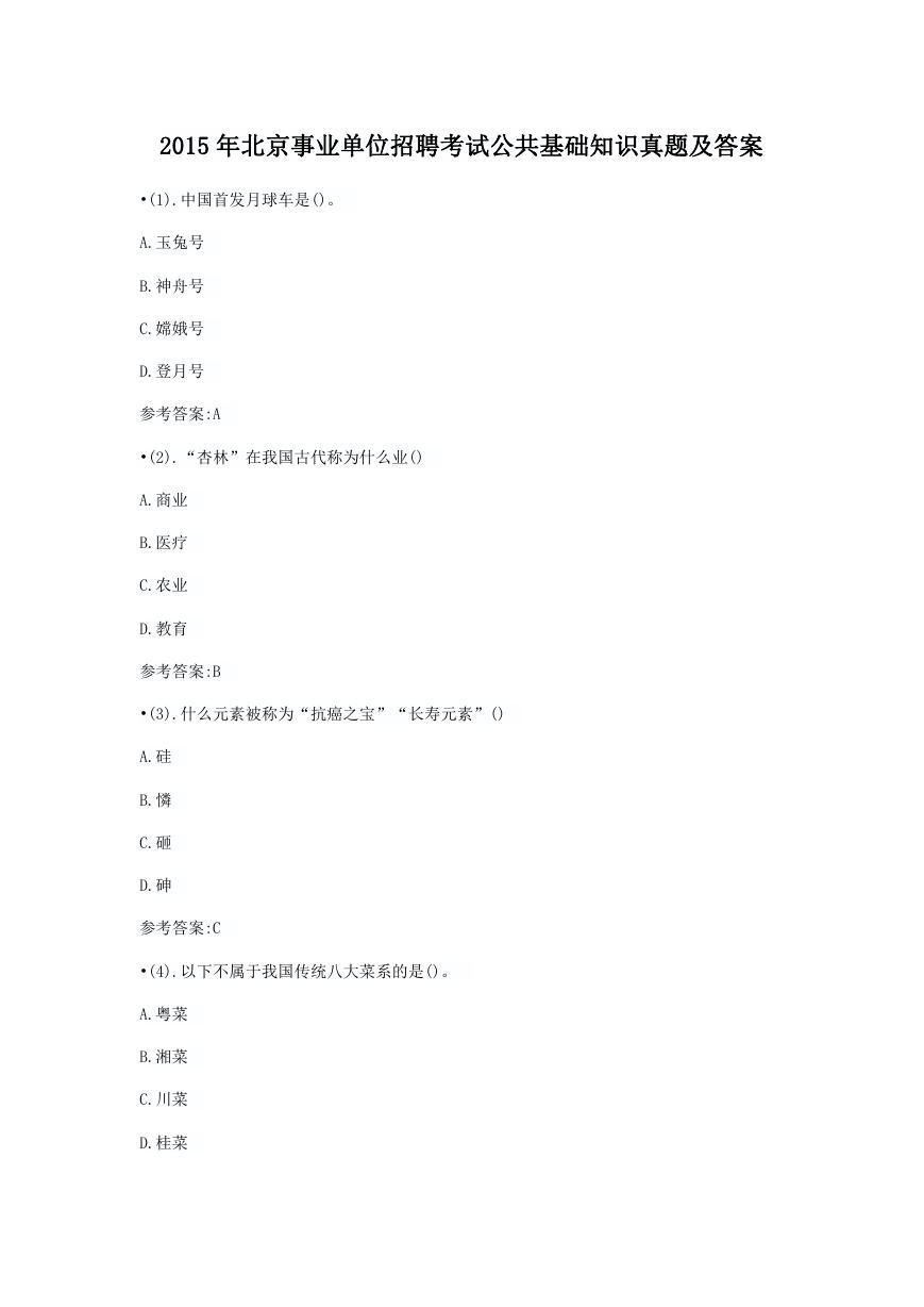 2015年北京事业单位招聘考试公共基础知识真题及答案.doc