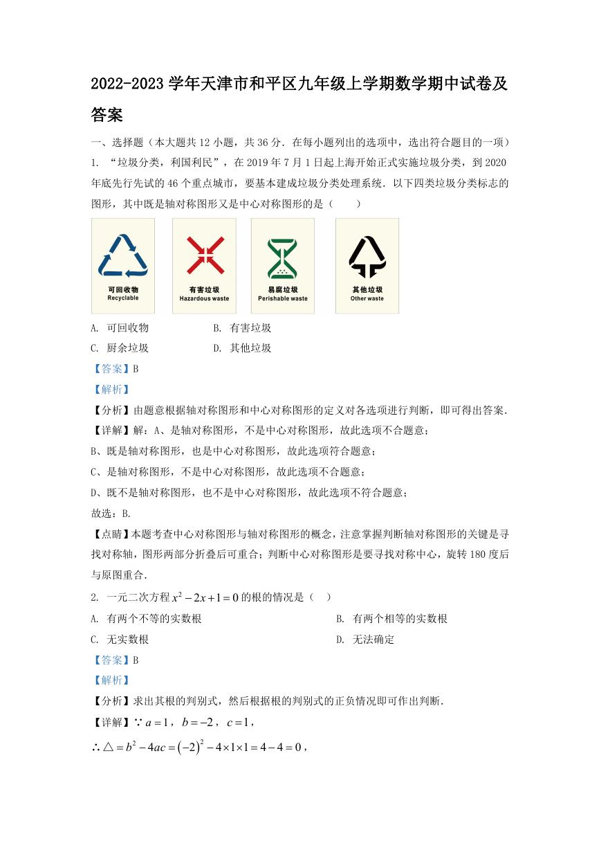 2022-2023学年天津市和平区九年级上学期数学期中试卷及答案.doc