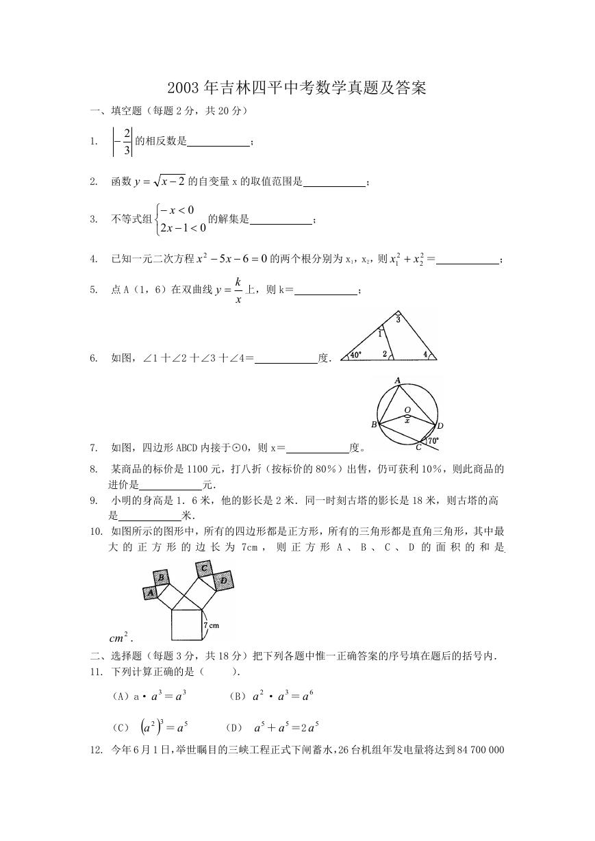 2003年吉林四平中考数学真题及答案.doc