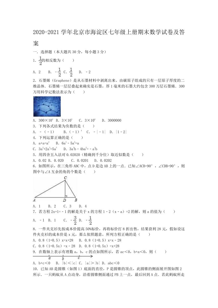 2020-2021学年北京市海淀区七年级上册期末数学试卷及答案.doc