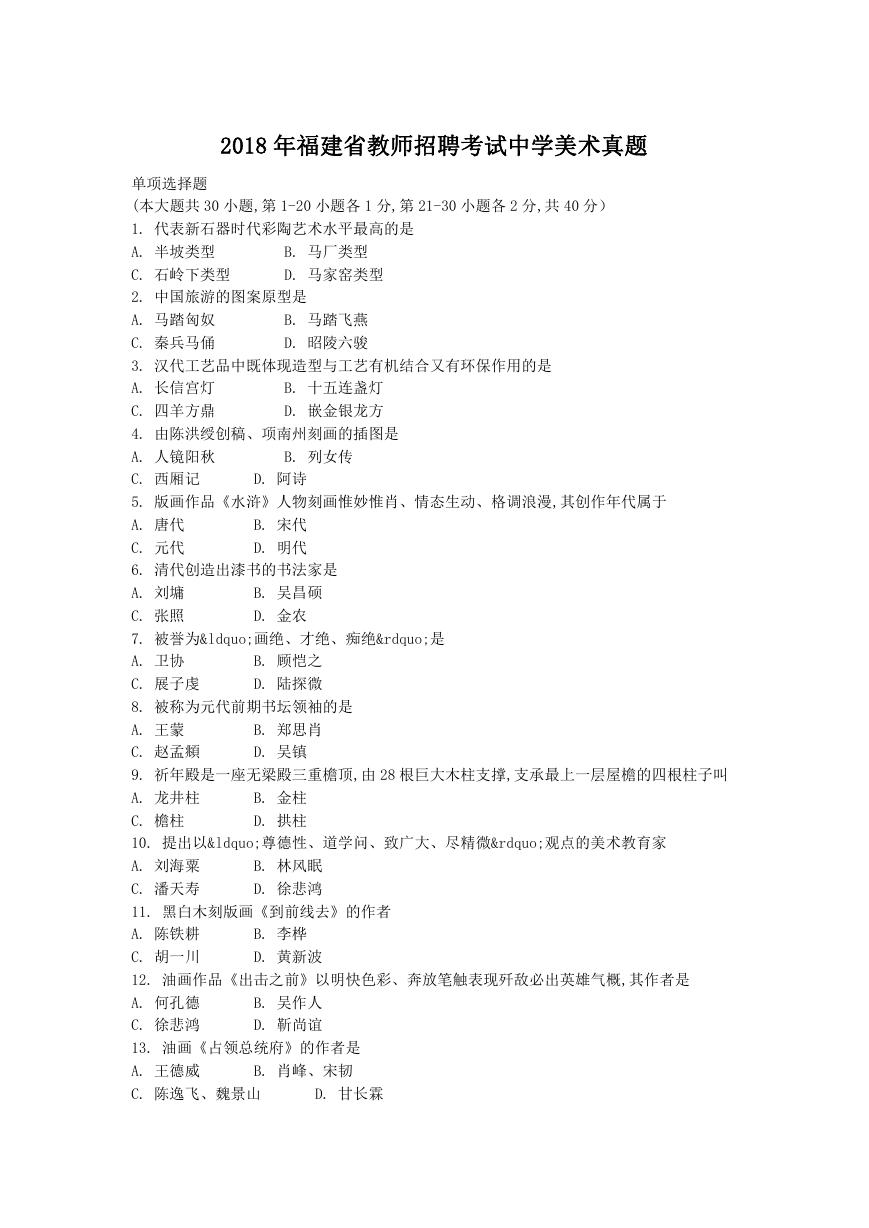 2018年福建省教师招聘考试中学美术真题.doc