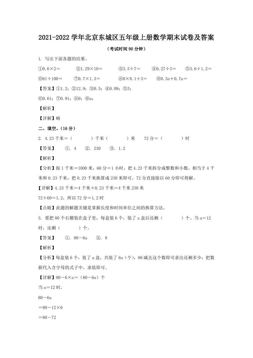 2021-2022学年北京东城区五年级上册数学期末试卷及答案.doc