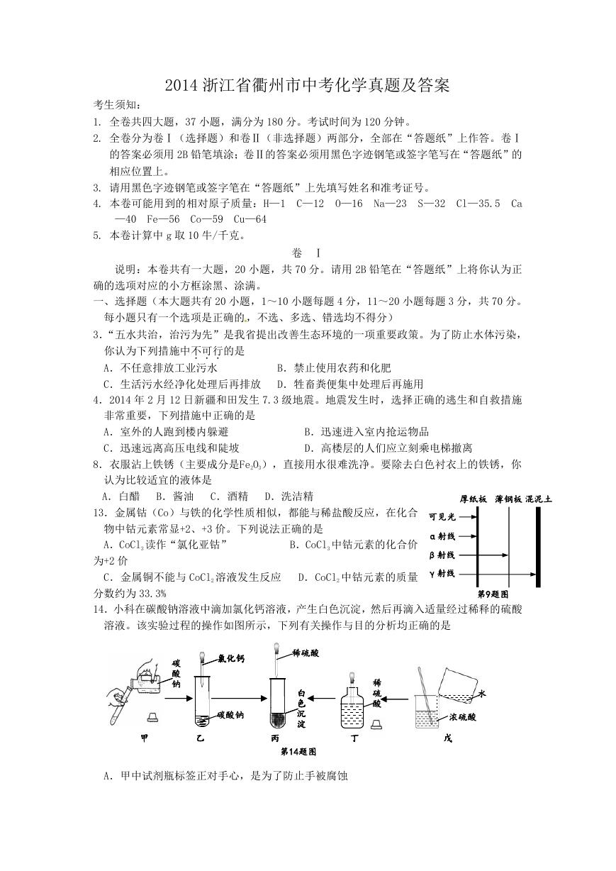 2014浙江省衢州市中考化学真题及答案.doc