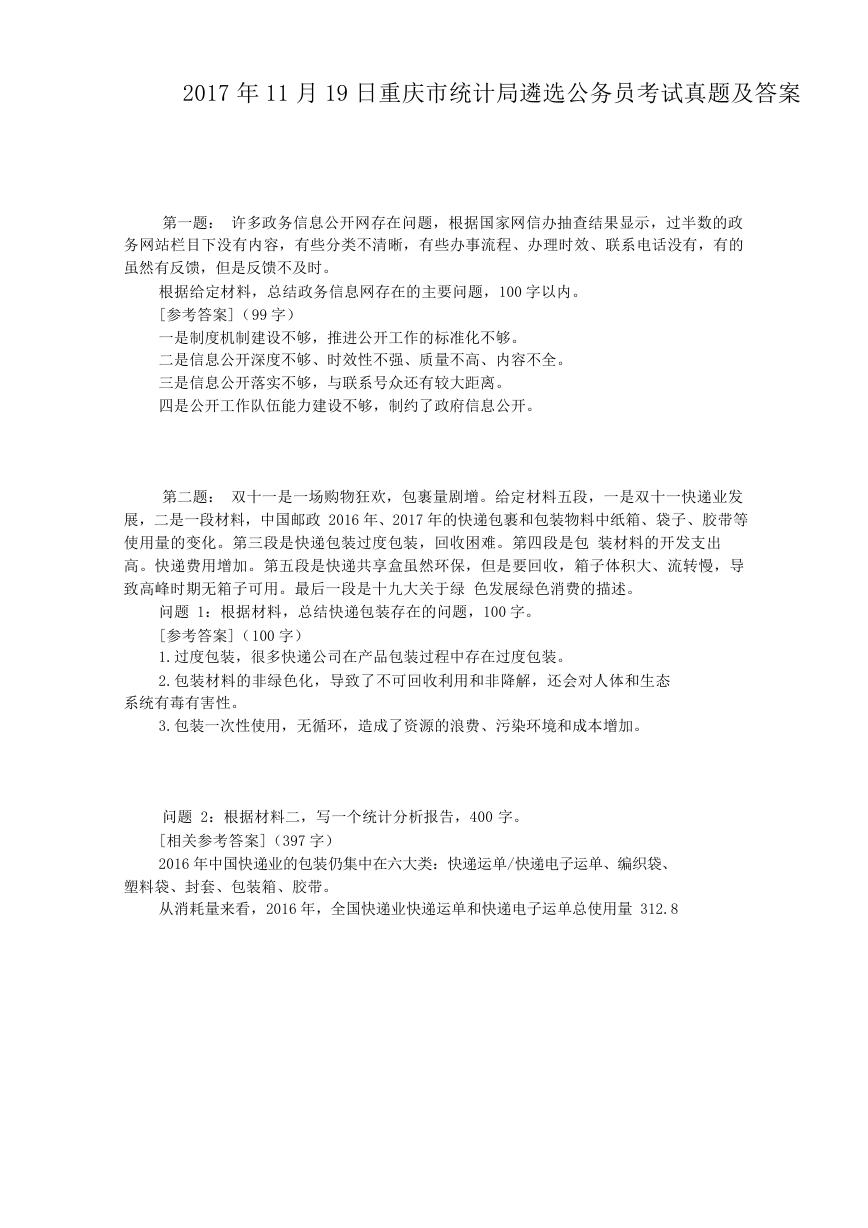 2017年11月19日重庆市统计局遴选公务员考试真题及答案.doc