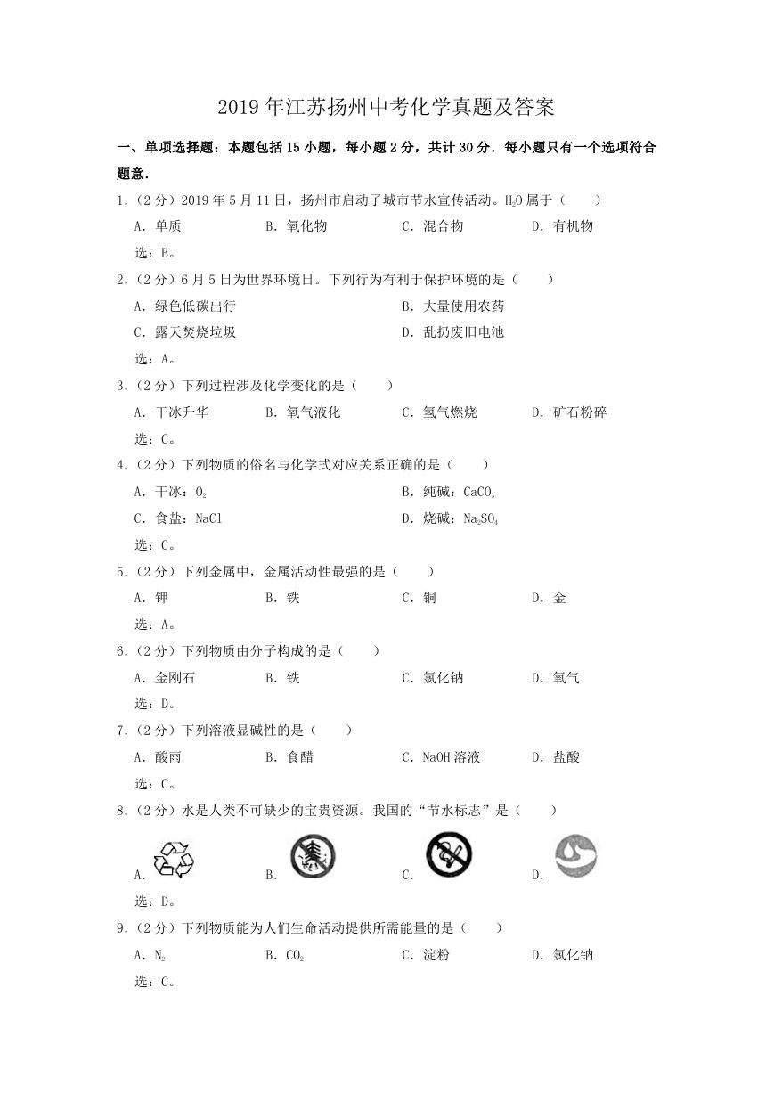 2019年江苏扬州中考化学真题及答案.doc