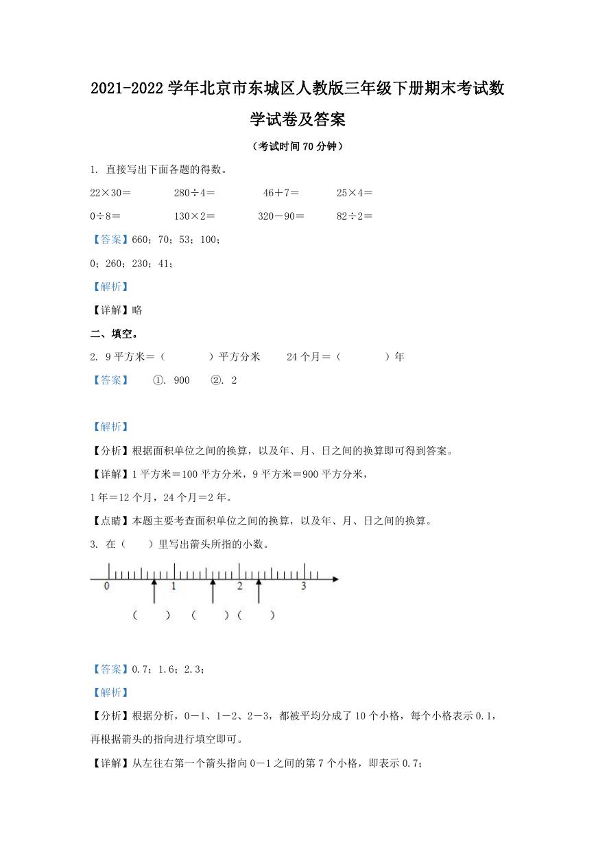 2021-2022学年北京市东城区人教版三年级下册期末考试数学试卷及答案.doc